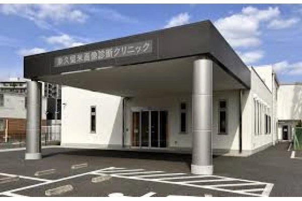 東久留米画像診断クリニック・東京都・診療放射線技師・