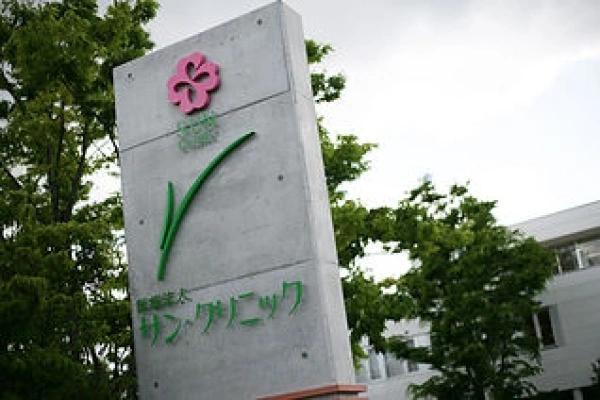 医療法人サン・クリニック・岡山県・看護師・