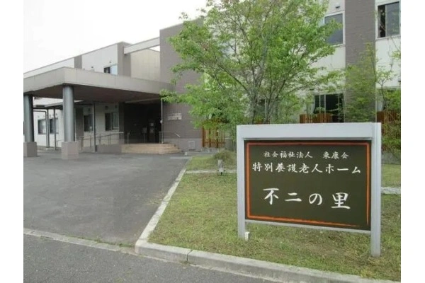 特別養護老人ホーム　不二の里　社会福祉法人　東康会・熊本県・看護師・