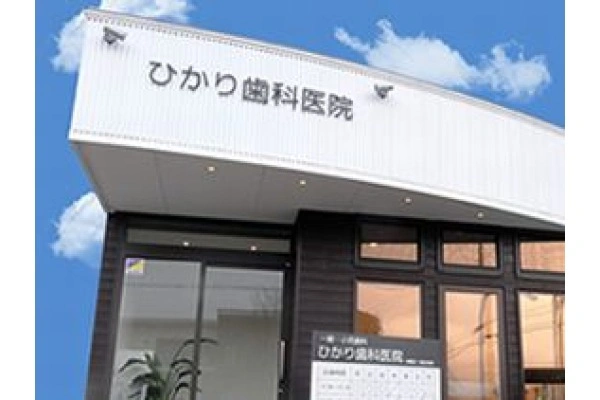 ひかり歯科医院・青森県・歯科衛生士・
