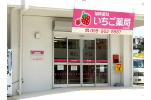 有限会社　護薬品・沖縄県・薬剤師・