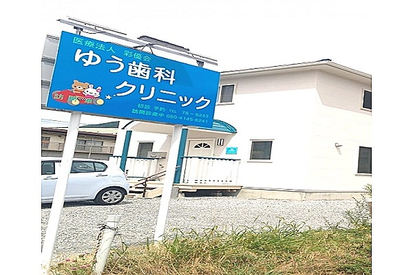 医療法人　彩優会　ゆう歯科クリニック・長野県・歯科衛生士・