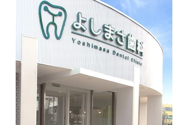医療法人よしまさ歯科・大分県・歯科衛生士・