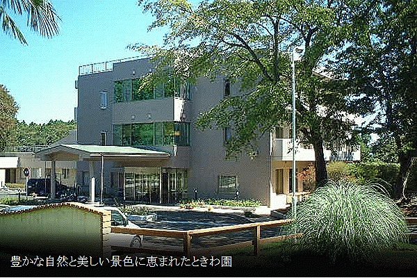 社会福祉法人　常盤会　特別養護老人ホーム　ときわ園・千葉県・看護師・