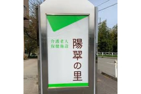 社会福祉法人　陽翠水・石川県・理学療法士・