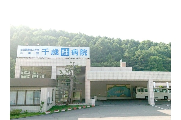 社会医療法人社団三草会　千歳桂病院・北海道・精神保健福祉士・