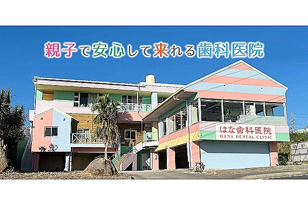 はな歯科医院・沖縄県・歯科衛生士・