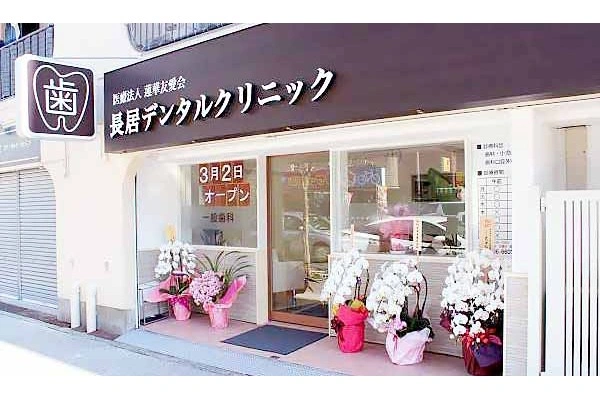 長居デンタルクリニック・大阪府・歯科衛生士・