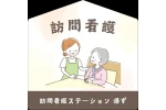 訪問看護ステーション湯ず　有限会社あったか介護サービス湯ず・滋賀県・看護師（訪問看護）