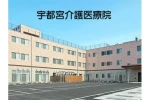 宇都宮看護医療院・栃木県・看護師（介護医療院）