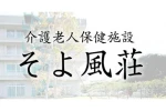 医療法人南風会　介護老人保健施設そよ風荘・奈良県・看護師（介護老人保健施設）