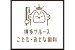 医療法人　八八会・福岡県・歯科医師（クリニック）