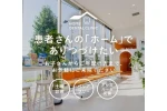 医療法人　ホームデンタルクリニック・山形県・歯科衛生士（往診／クリニック）