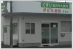 花咲薬局　厚狭店・山口県・薬剤師（薬局）
