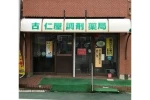 株式会社　健光・鹿児島県・薬剤師（調剤薬局）