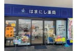 はまにし薬局　コスモ店・富山県・薬剤師（薬局）