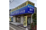 瑠璃光薬局　氷見店・富山県・薬剤師（薬局）