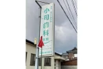 小司歯科医院・新潟県・歯科衛生士（クリニック）