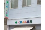 くれよん薬局・福岡県・薬剤師（薬局）