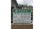 神里医院・茨城県・看護師（病棟／有床クリニック）