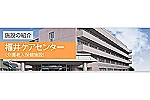 福井ケアセンター・福井県・ケアマネージャー（介護施設）