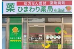 ひまわり薬局　布施店・大阪府・薬剤師（薬局）