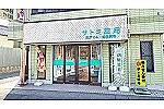 サトミグリーン薬局・千葉県・薬剤師（訪問／調剤薬局）