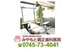 みやもと矯正歯科医院・奈良県・歯科衛生士（クリニック）