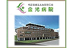 医療法人社団同仁会　金光病院・岡山県・看護師（介護老人保健施設／ケアミックス型病院）