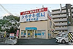 タカサキ薬局　産医大前店・福岡県・薬剤師（薬局）