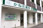 医療法人社団　明水会　かねだ歯科医院・京都府・歯科衛生士（クリニック）
