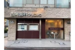 医療法人喜心会　吉岡歯科クリニック・大阪府・歯科医師（クリニック）