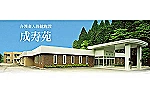 社会福祉法人　成寿会・秋田県・看護師（介護老人福祉）
