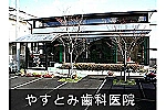 やすとみ歯科医院・香川県・歯科衛生士（担当制／クリニック）