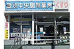 登別中央調剤薬局・北海道・薬剤師（調剤薬局）