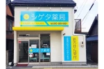 シゲタ薬局・山口県・薬剤師（薬局）