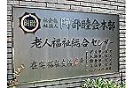 社会福祉法人　阿部睦会　共楽荘・神奈川県・看護師（特別養護老人ホーム）