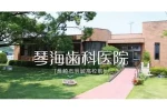 琴海歯科医院・長崎県・歯科衛生士（歯周病）