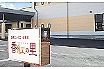 医療法人社団　緑愛会　香紅の里・山形県・介護福祉士（グループホーム）