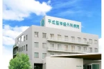 平成脳神経外科病院・愛媛県・診療放射線技師（ケアミックス型病院）