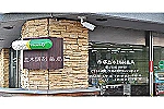 赤塚並木調剤薬局・東京都・薬剤師（調剤薬局）