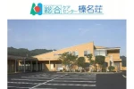 総合ケアセンター榛名荘　居宅介護支援センター榛の木・群馬県・ケアマネージャー（居宅介護支援）