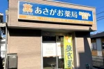 株式会社 あずみ・神奈川県・管理薬剤師(薬局)