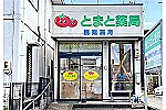 とまと薬局 千代田店・静岡県・薬剤師(薬局)