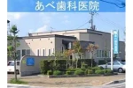 医療法人　弘淳会　あべ歯科医院・青森県・歯科医師（クリニック）