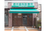 酒井歯科診療所・神奈川県・歯科衛生士（クリニック）