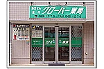 クローバー薬局・神奈川県・薬剤師（薬局）
