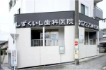 しずくいし歯科医院・大阪府・歯科医師（クリニック）