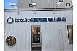 はなぶさ調剤薬局　山鼻店・北海道・薬剤師（調剤薬局）