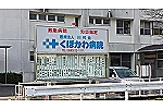 医療法人川村会　くぼかわ病院・高知県・薬剤師（外来／ケアミックス型病院）